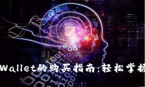 : 以太链在tpWallet的购买指南：轻松掌握数字资产交易