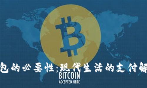数字钱包的必要性：现代生活的支付解决方案