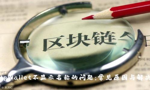 解决tpWallet不显示名称的问题：常见原因与解决方案