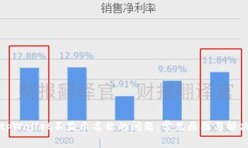 解决tpWallet不显示名称的问题：常见原因与解决方案