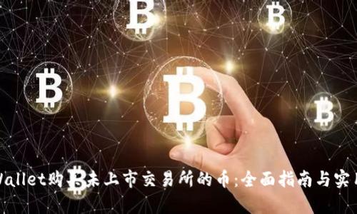 在tpWallet购买未上市交易所的币：全面指南与实用技巧