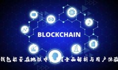 章节数字钱包能否在地铁中使用？全面解析与用