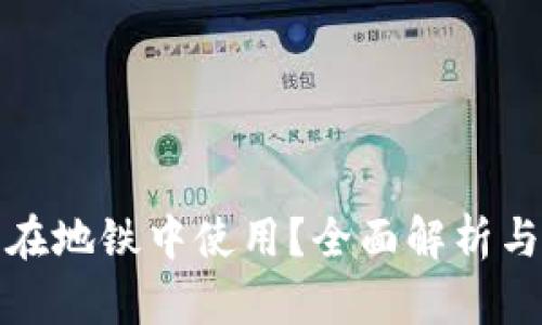 章节

数字钱包能否在地铁中使用？全面解析与用户体验分享