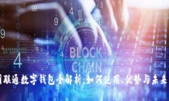 中国联通数字钱包全解析：如何使用、优势与未