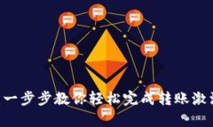 tpWallet转账激活教程：一步步教你轻松完成转账激