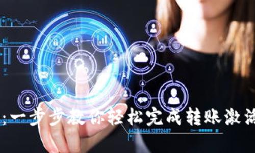tpWallet转账激活教程：一步步教你轻松完成转账激活，享受加密货币的乐趣！