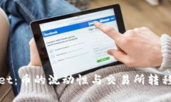 探讨tpWallet：币的流动性与交易所转移的多元选择