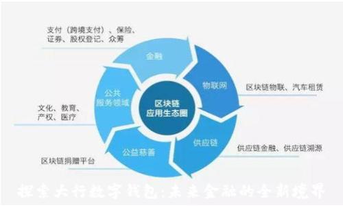  
探索大行数字钱包：未来金融的全新境界