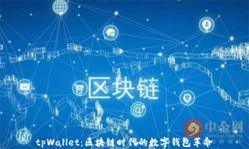 
tpWallet：区块链时代的数字钱包革命
