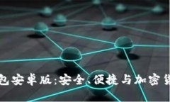 Valora数字钱包安卓版：安全、便捷与加密货币的