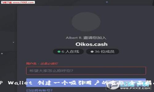 如何为您的TP Wallet 创建一个吸引用户的名称：全面指南与实用建议