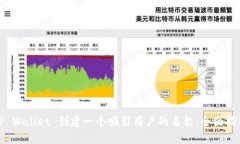 如何为您的TP Wallet 创建一个吸引用户的名称：全
