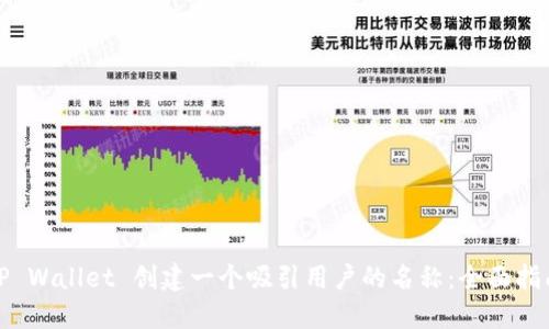如何为您的TP Wallet 创建一个吸引用户的名称：全面指南与实用建议