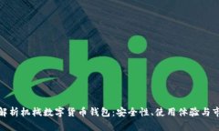 : 全面解析机械数字货币钱包：安全性、使用体验