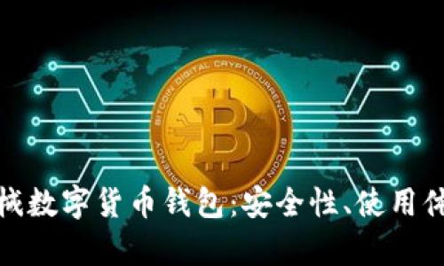 : 全面解析机械数字货币钱包：安全性、使用体验与市场前景