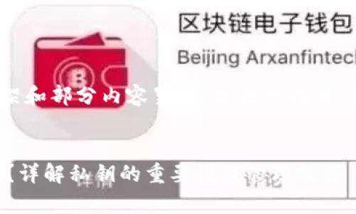 提示：由于内容较长，我将提供结构框架和部分内容呈现，方便您理解，完整内容会在常见问题部分详细展开。


为什么每个加密货币钱包都需要私钥？详解私钥的重要性及管理技巧