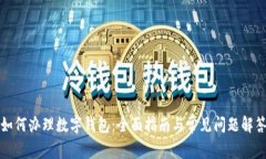 如何办理数字钱包：全面指南与常见问题解答