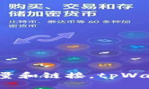 为了保证信息的准确性，建议您直接访问tpWallet的官方网站或进行相关的在线搜索，以获取最新的官方网站数量和链接。tpWallet可能会有多个官方网站，包含不同的地区版本或服务内容。确保您访问的是官方渠道，以避免潜在的安全风险。