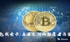 数字钱包我爱卡：未来支付的颠覆者与生活助手