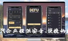 tpWallet企业版：为现代企业提供安全、便捷的数字