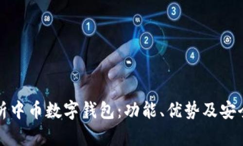 全面解析中币数字钱包：功能、优势及安全性分析