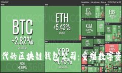 br移动互联网时代的区块链钱包公司：重塑数字资