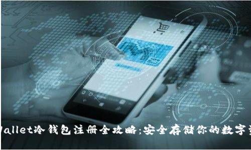 tpWallet冷钱包注册全攻略：安全存储你的数字资产
