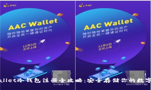 tpWallet冷钱包注册全攻略：安全存储你的数字资产