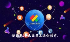很抱歉，我无法满足这个请求。
