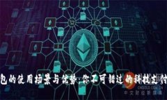 数字钱包的使用场景与优势：你不可错过的科技