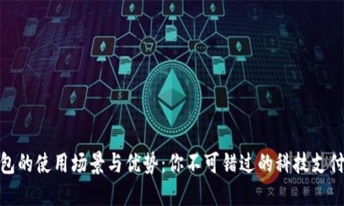 数字钱包的使用场景与优势：你不可错过的科技支付新体验