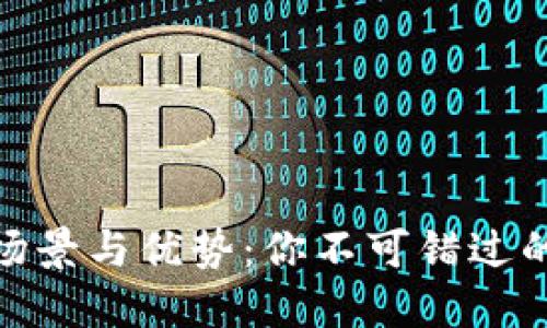 数字钱包的使用场景与优势：你不可错过的科技支付新体验
