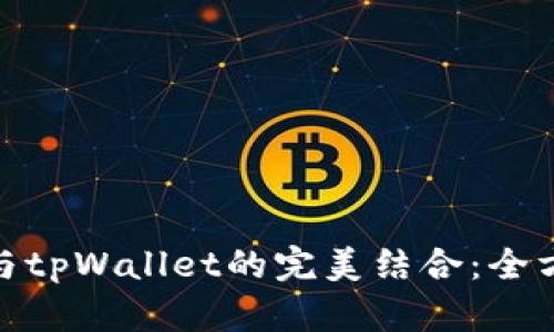: 欧易平台与tpWallet的完美结合：全方位使用教程