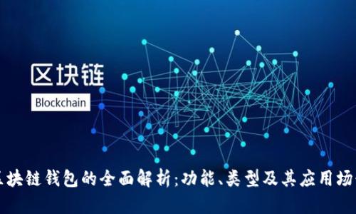 区块链钱包的全面解析：功能、类型及其应用场景