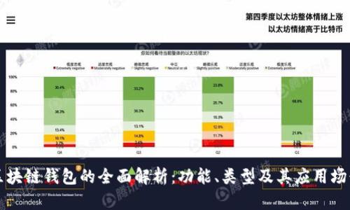 区块链钱包的全面解析：功能、类型及其应用场景