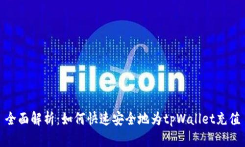 全面解析：如何快速安全地为tpWallet充值