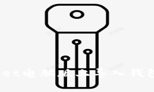 全面解读：如何在tpWallet电脑版上导入钱包的详细步骤与常见问题