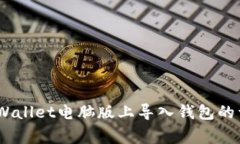 全面解读：如何在tpWallet电脑版上导入钱包的详细