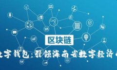: 海南数字钱包：引领海南省数字经济的新潮流