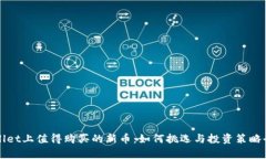 tpWallet上值得购买的新币：如何挑选与投资策略全