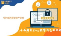 解锁数字支付的未来：全面解析ypay数字钱包的功
