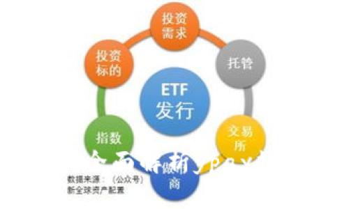 解锁数字支付的未来：全面解析ypay数字钱包的功能与优势