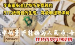 : 如何将tpWallet中的资产转换为人民币：全面指南