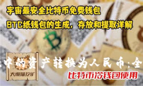 : 如何将tpWallet中的资产转换为人民币：全面指南与实用技巧