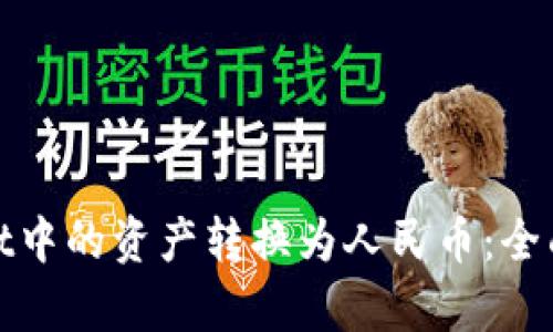: 如何将tpWallet中的资产转换为人民币：全面指南与实用技巧