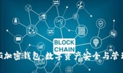深入解析GXG加密钱包：数字资产安全与管理的最