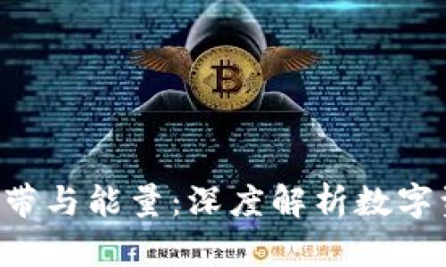  tpWallet的宽带与能量：深度解析数字资产世界的未来
