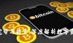  tpWallet的宽带与能量：深度解析数字资产世界的