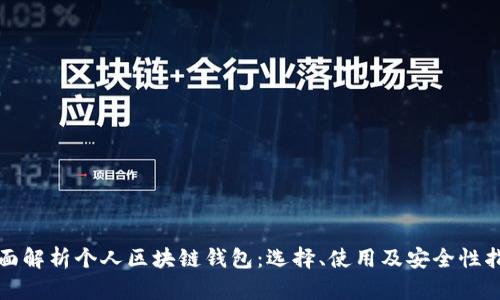 全面解析个人区块链钱包：选择、使用及安全性指南