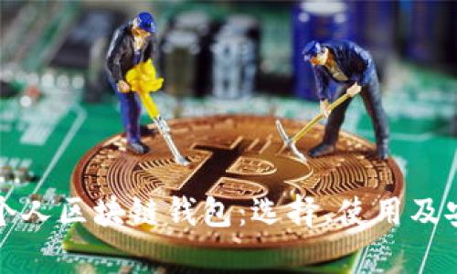全面解析个人区块链钱包：选择、使用及安全性指南
